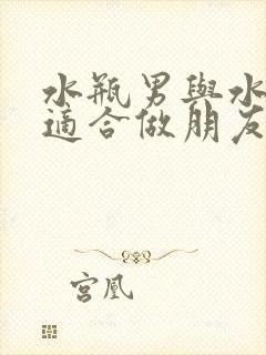 水瓶男与水瓶女适合做朋友吗