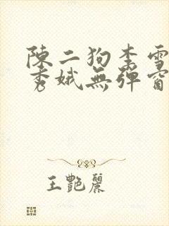 陈二狗李雪梅白秀娥无弹窗笔趣阁