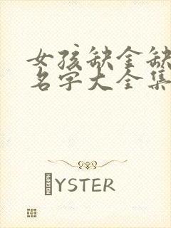 女孩缺金缺火的名字大全集