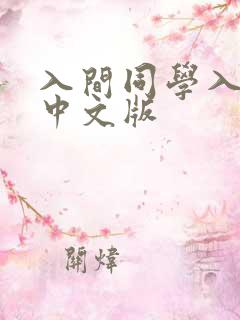 入间同学入魔了中文版