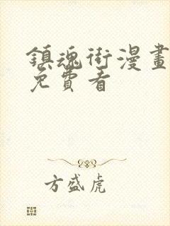 镇魂街漫画全集免费看