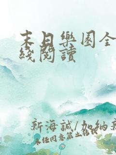 末日乐园全文在线阅读