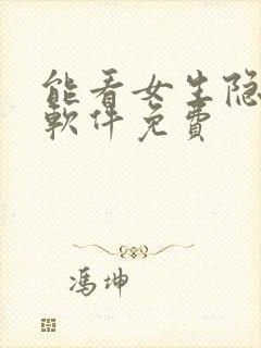 能看女生隐私的软件免费