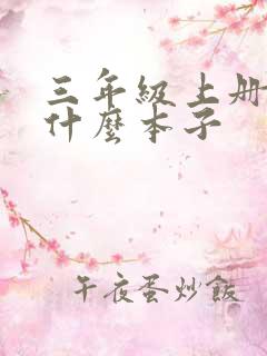 三年级上册要用什么本子