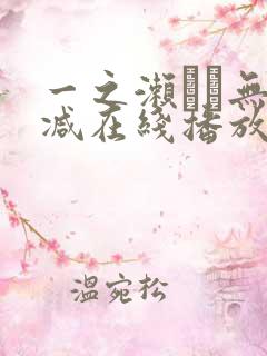 一之濑すず无删减在线播放