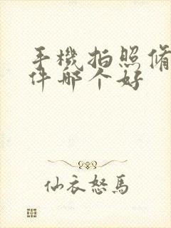 手机拍照修图软件哪个好