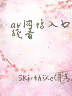 av网站入口在线看
