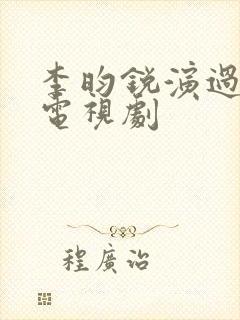 李昀锐演过哪些电视剧