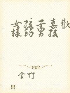 女孩子喜欢怎么样的男孩