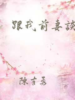 跟我前妻谈恋爱