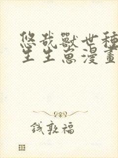 悠哉兽世种种田生生崽漫画免费阅读漫画