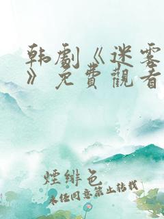 韩剧《迷雾牢笼》免费观看全集