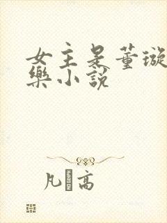 女主是董璇的娱乐小说