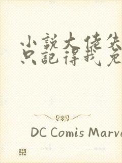 小说大佬失忆后只记得我免费看