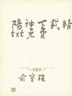 阳神下载精校版txt免费