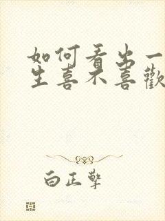 如何看出一个女生喜不喜欢你