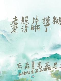 老照片模糊修复变清晰了