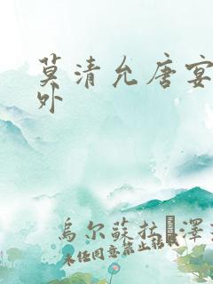 莫清允唐宴舟番外