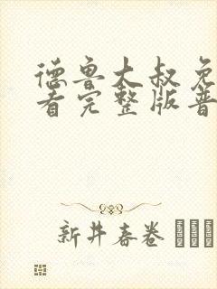 德鲁大叔免费观看完整版普通话