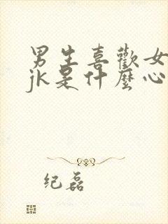 男生喜欢女生穿jk是什么心理