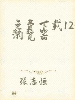 免费下载123浏览器