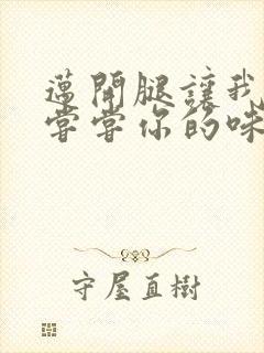 迈开腿让我可以尝尝你的味道