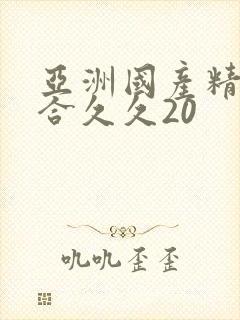 亚洲国产精品综合久久20