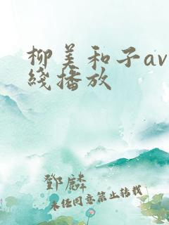 柳美和子av在线播放