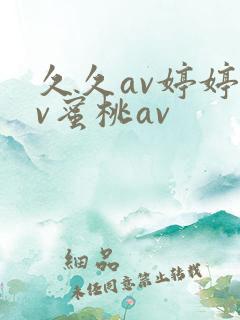 久久av婷婷av蜜桃av