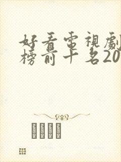 好看电视剧排行榜前十名2022