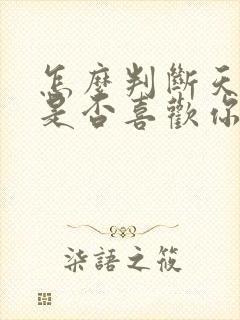 怎么判断天蝎女是否喜欢你