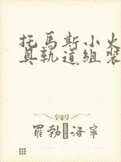 托马斯小火车玩具轨道组装