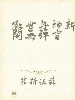 傲世丹神新笔趣阁无弹窗