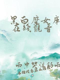 黑白魔女库伊拉 在线观看