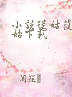 小说从姑获鸟开始下载