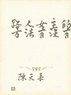 路人女主的养成方法有没有第三季