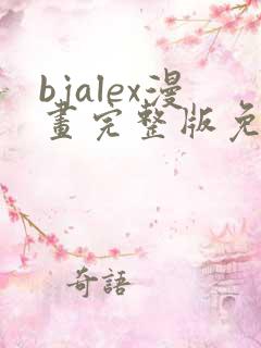 bjalex漫画完整版免费阅读