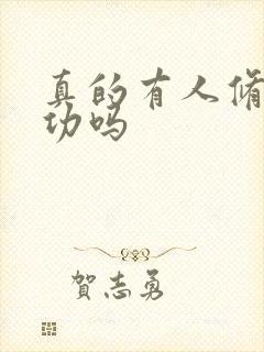 真的有人修仙成功吗