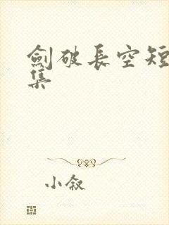 剑破长空短剧全集