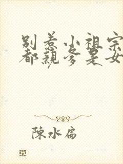 别惹小祖宗她京都亲爹是女儿奴网剧