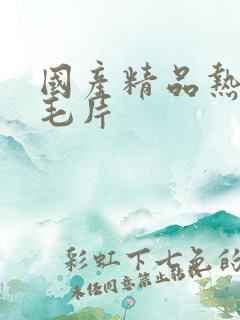 国产精品热久久毛片