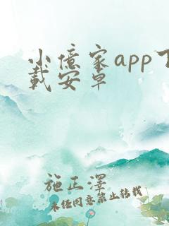 小亿家app下载安卓