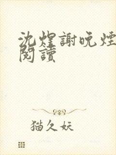 沈煜谢晚烟免费阅读