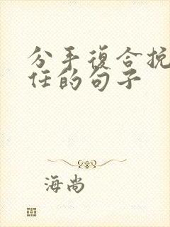 分手复合挽回前任的句子