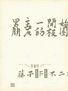 男主一开始有女朋友的校园文