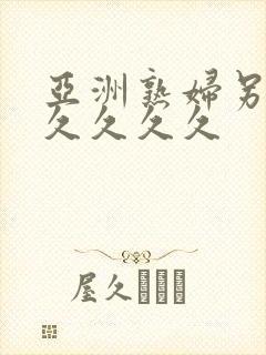 亚洲熟妇另类久久久久久