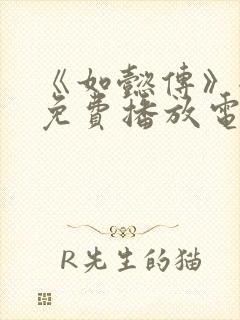 《如懿传》全集免费播放电视剧西瓜