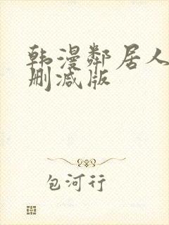 韩漫邻居人妻未删减版