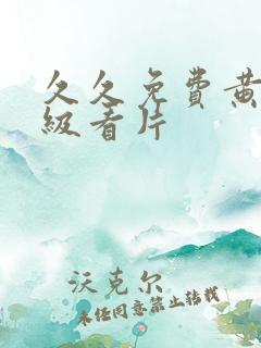 久久免费黄色一级看片