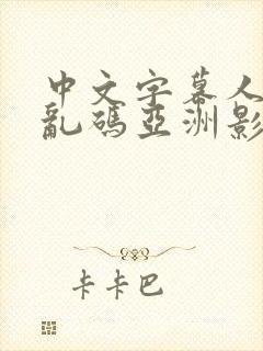 中文字幕人成人乱码亚洲影